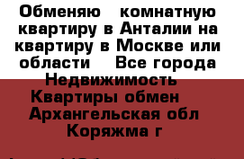 Обменяю 3 комнатную квартиру в Анталии на квартиру в Москве или области  - Все города Недвижимость » Квартиры обмен   . Архангельская обл.,Коряжма г.